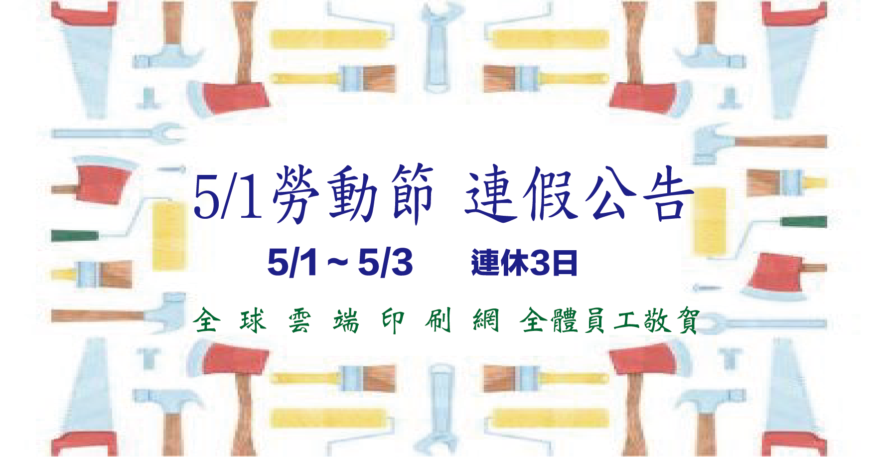 全球雲端印刷網 www.print1689.com.tw 書籍 彩盒 型錄 服飾商標 吊牌 洗標 緞布印標 成分洗語印標 對折印標 轉印標 貼紙 金紙 紅包袋 大圖輸出 唐卡複製畫 衛威興業有限公司