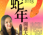 2025蛇年開運大補帖-十二生肖運勢