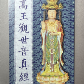 新版高王觀世音真經-摺疊本