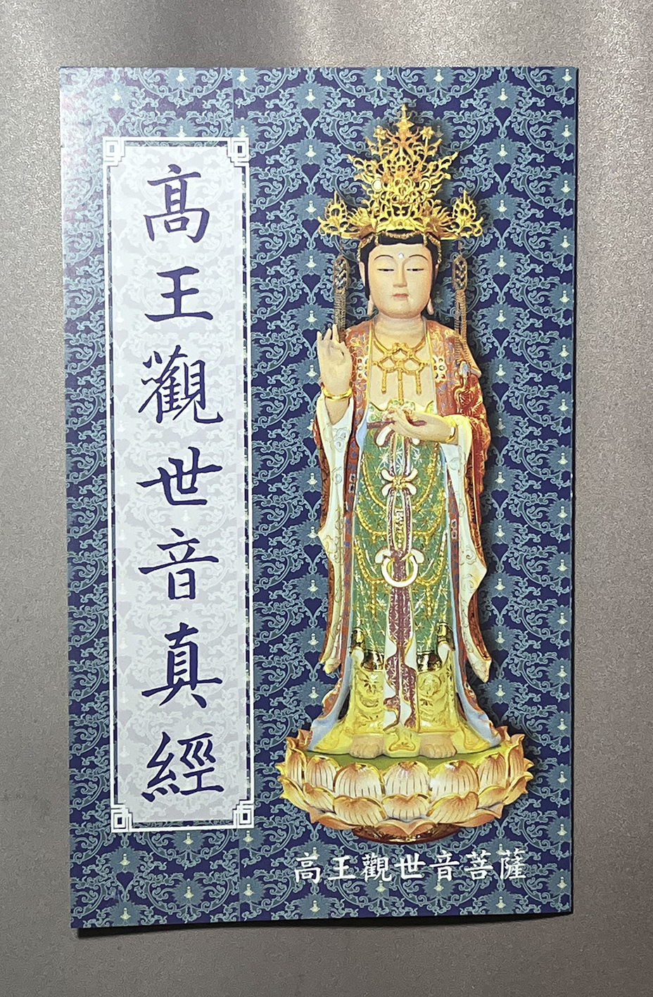 新版高王觀世音真經-摺疊本 新版高王觀世音真經-摺疊本