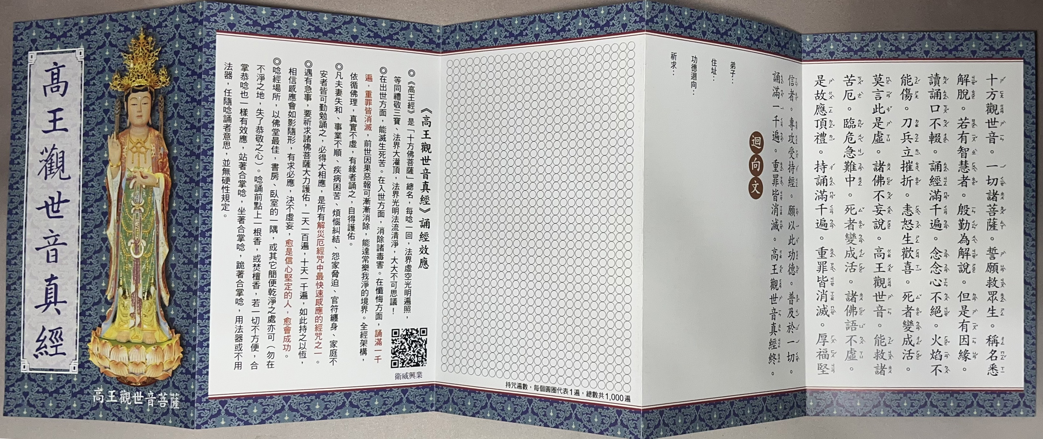 新版高王觀世音真經-摺疊本 新版高王觀世音真經-摺疊本